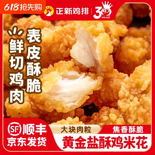 正新盐酥鸡米花冷冻半成品裹粉批发空气炸锅食材鸡排小吃油炸速冻