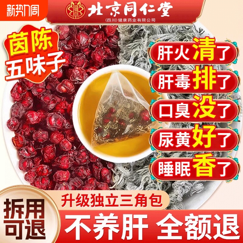 五味子茵陈中药材茶包组合装正品官方旗舰店泡水养肝茶肝火旺