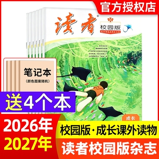 读者校园版杂志2026年6月新【全年/半年现货订阅】青春纪事成长故事文学文摘期刊合订本精华卷中学生中考作文素材过含2025年过刊