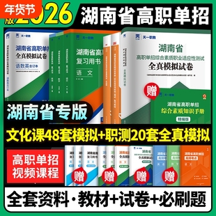 2026湖南高职单招复习资料综合素质职业技能试卷必刷题湖南省考试真题语文数学英语模拟试卷适应性测试普高对口职教职测文化天一