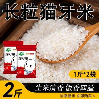 觅香福大米猫牙米1斤*2袋氮气保鲜装