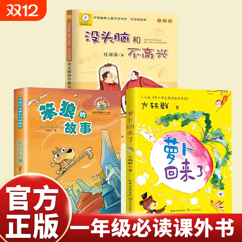 书香共读一年级方轶群注音萝卜回来了笨狼的故事没头脑和不高兴绘儿童文学一二三年级阅读课外书必读老师推荐小学生课外阅读书籍