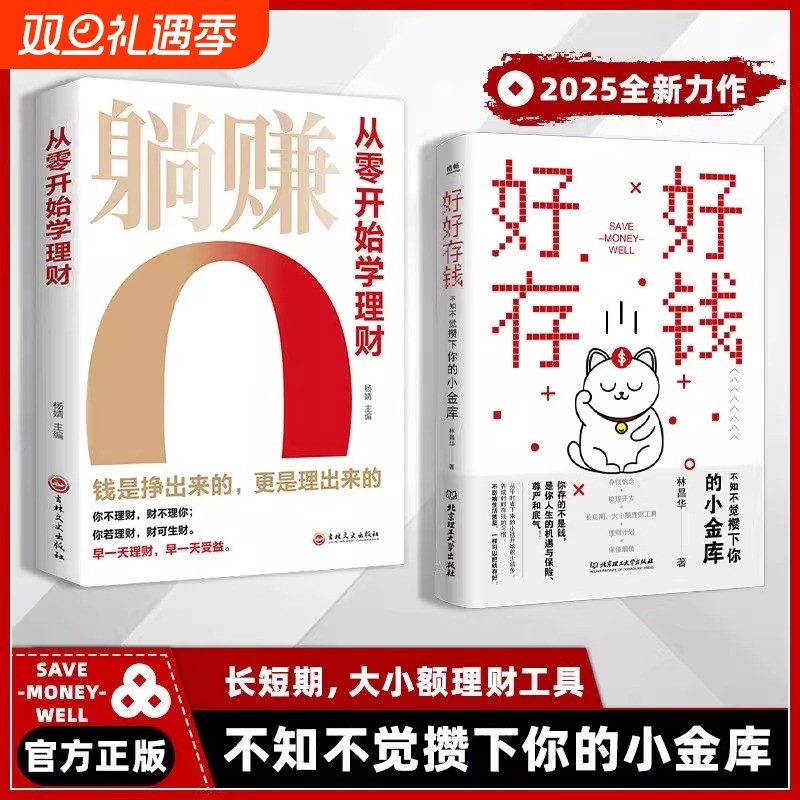 【现货速发】好好存钱+躺赚从零开始学理财正版书籍月光族要看的理财
