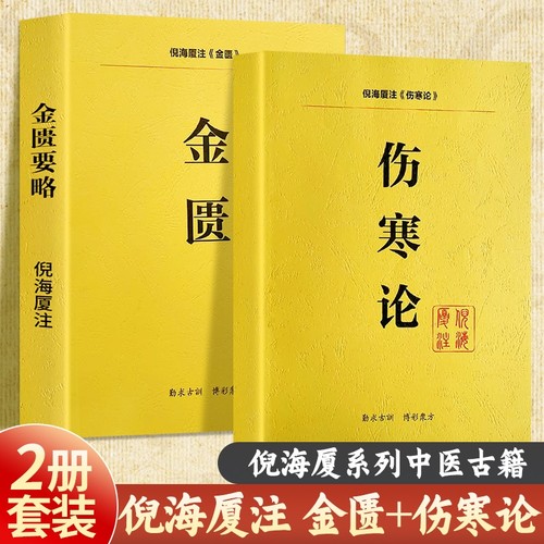 全新正版人纪系列伤寒论金匮要略两本合售注解版教材送全套倪海厦视频中医针灸经典