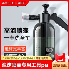 洗车泡沫喷壶洗车液专用工具pa高压喷泡沫打家用高压水枪神器全套