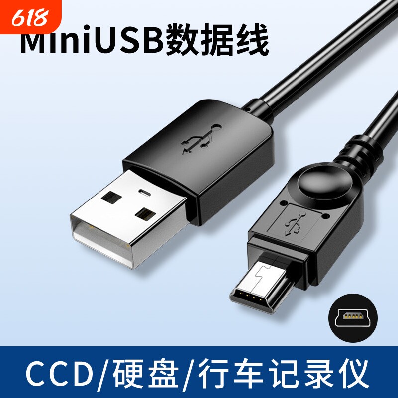 miniusb数据线t形接口适用于CCD佳能索尼相机家用座机移动硬盘老年机行车记录仪老式接口收音机迷你usb充电线