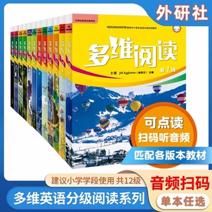 正版多维阅读英语绘本小学初中阶段1//3/4/5/6/7/8/9/10/11/12/13 1-18级分级阅读百科故事扫码音频支持点读外研社英文