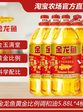 金龙鱼金玉满堂黄金比例调和油5.88L*4桶整箱葵花籽食用花生菜籽