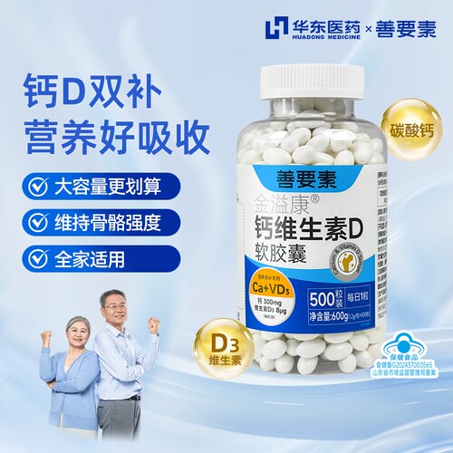华东医药山要素500粒液体钙维生素d钙片中老年人补钙成人d3高钙
