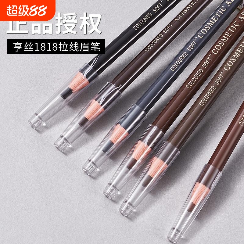 正品亨丝1818拉线眉笔防水不掉色初学者撕拉砍刀化妆画眉眉妆