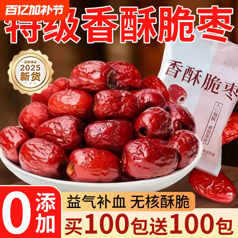 香脆枣无核酥脆酥干枣嘎嘣脆小包装灰枣去核红枣独立包装零食口碑