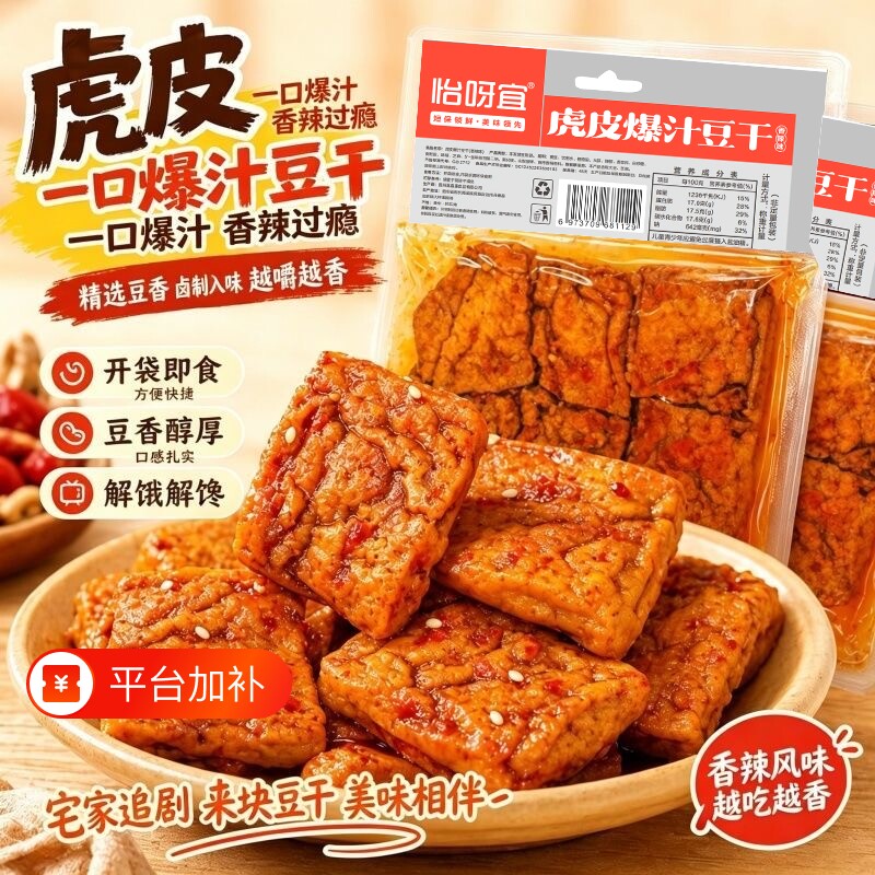 怡呀宜虎皮爆汁豆干香辣麻辣爆汁豆腐豆干零食大包装网红休闲零食