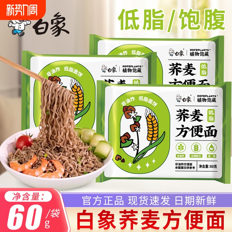 白象荞麦面无糖精粗粮全主食麦代餐0低脂肪非油炸纯卡速食方便面
