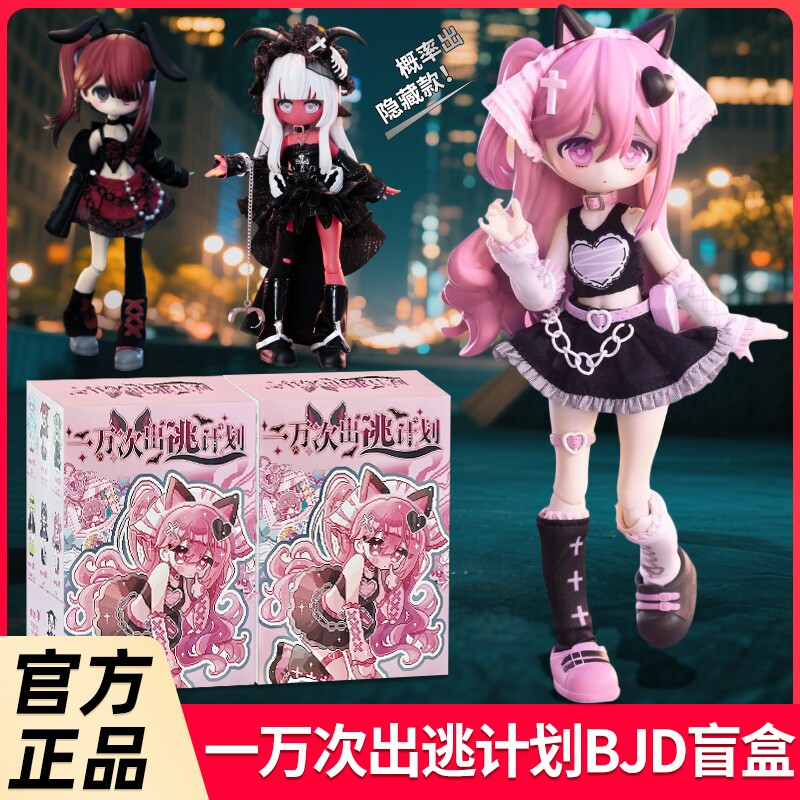 正版一万次出逃计划BJD盲盒12分可动人偶潮玩公仔手办摆件礼物女