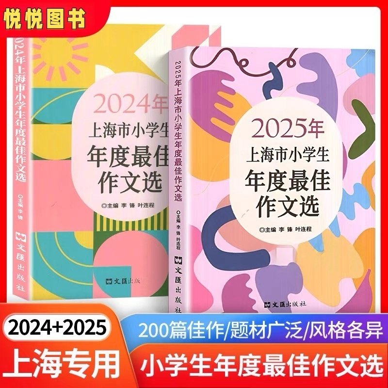 2024上海市小学生年度最佳作文选