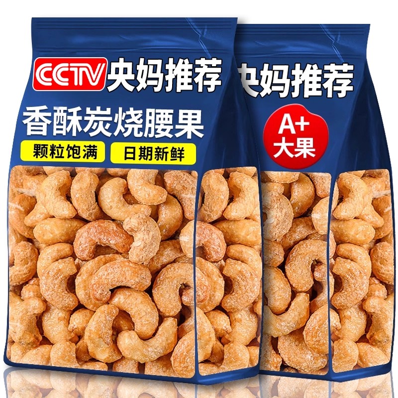 精选大颗粒大袋炭烧腰果500g袋装黄金腰果坚果休闲零食腰果仁健康