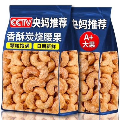 精选大颗粒大袋炭烧腰果500g袋装黄金腰果坚果休闲零食腰果仁健康