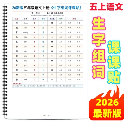 五年级上语文必备生字组词课课贴
