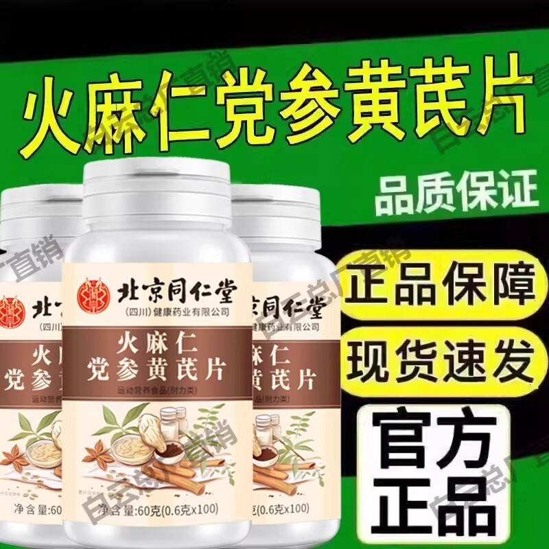 【全网热销】北京同仁堂火麻仁党参黄芪片成人中老年正品旗舰店
