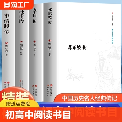 【精装完整版】苏东坡传+李白传+杜甫传+李清照传全4册 中国古典诗词大全集白居易诗评传选注选评李太白苏轼诗集诗传名人传记书籍