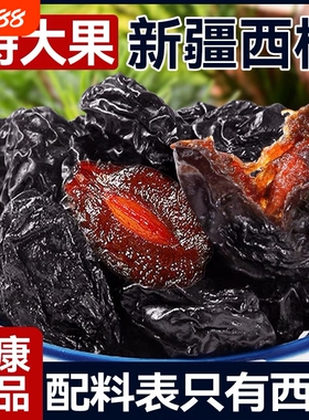 新疆西梅干500g期0脂无蔗孕妇糖零食特产官方旗舰店健康果干解馋