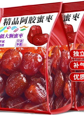 新疆金丝蜜枣阿胶枣无核蜜饯红枣零食包喜糖大枣小包装补血补气
