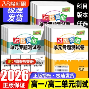 2026版天利38套单元测试卷高中语文数学英语物理化学生物政治必修选修第一二三册高一高二上下册试卷综合卷选择性同步高考地理人教