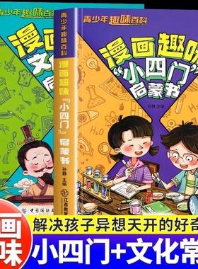 漫画小四门趣味启蒙书正版物理化学生物地理孩子爱看的儿童百科全书小学生必背中国古代文学常识中华文化一千问科学阅读