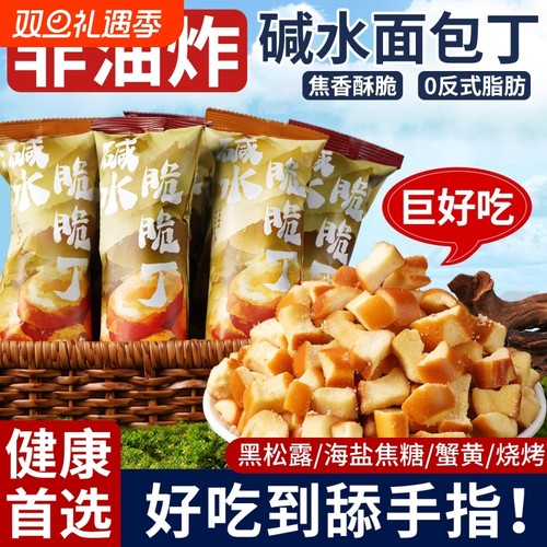 碱水干脆面包丁零食海盐焦糖脂卡健康解馋休闲食品小吃好吃脆脆