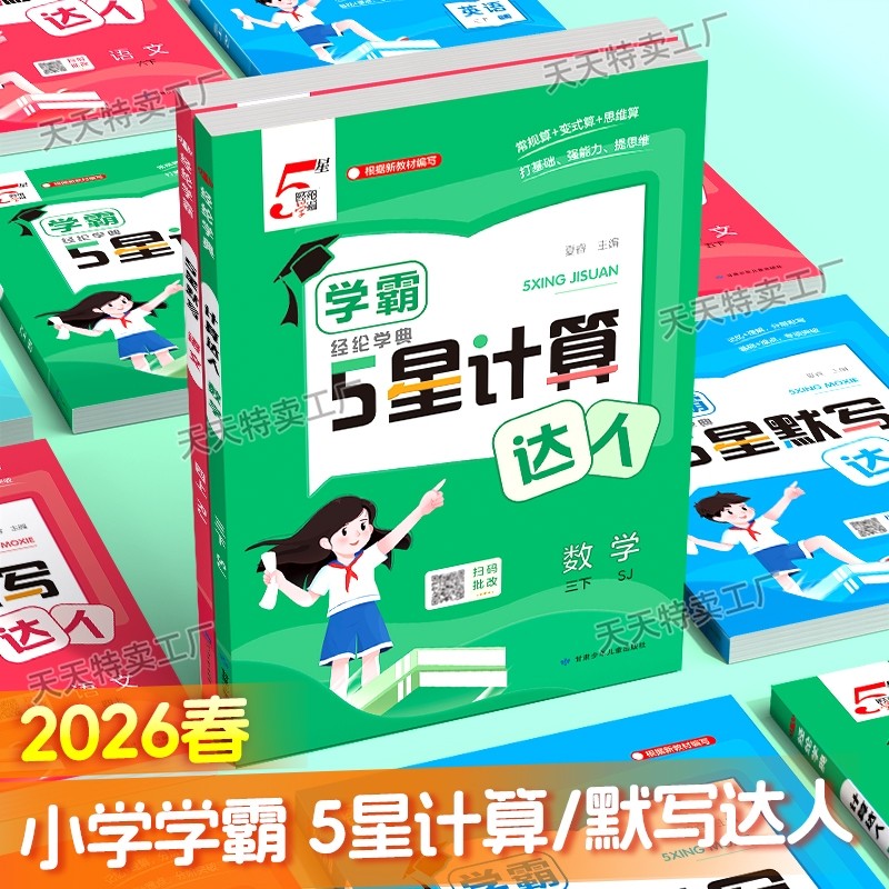 2026春新版经纶学霸五星数学计算达人语文英语默写达人小学一年级二年级三四五六年级下册上册5星同步教材人教版江苏教北师译林版,书籍/杂志/报纸,小学教辅,淘宝优惠券,粉丝福利购,淘宝优惠卷