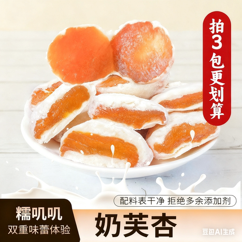 新鲜解馋小吃奶芙杏奶杏杏干压缩奶香糯酸甜适中休闲零食家居特产