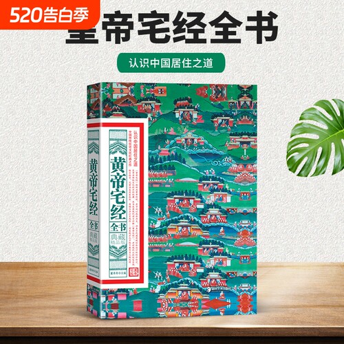黄帝宅经全书典藏精品版中国传统住宅文化中国哲学现代风水入门工具书办公室卧室设计家居布局规划摆放详解皇帝