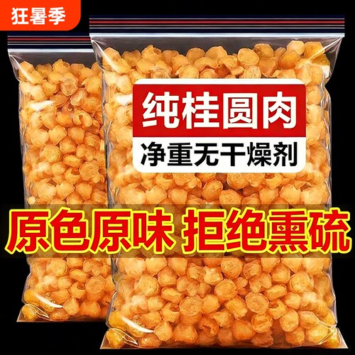 新货桂高州圆肉干特无核级500g龙眼干元气补给泡水茶批发特产食材