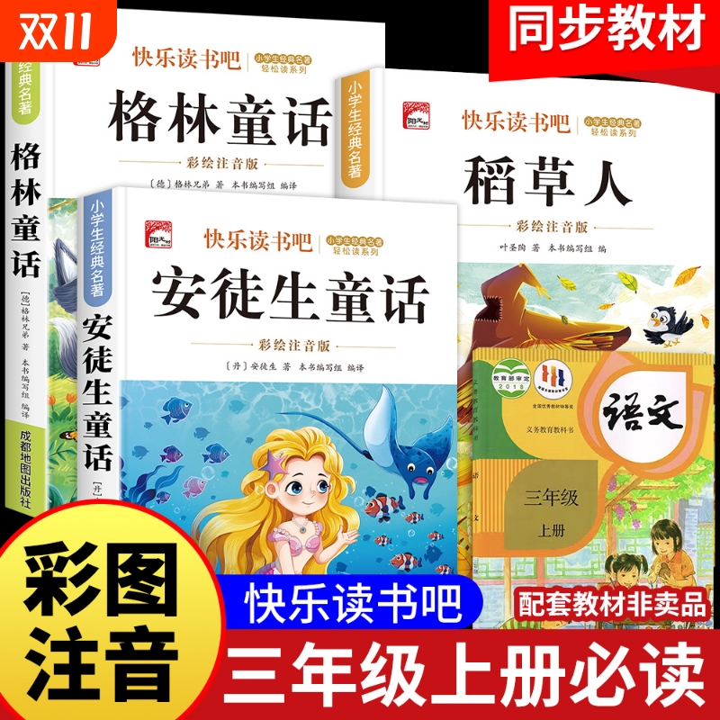 注音版小学课外书三年级