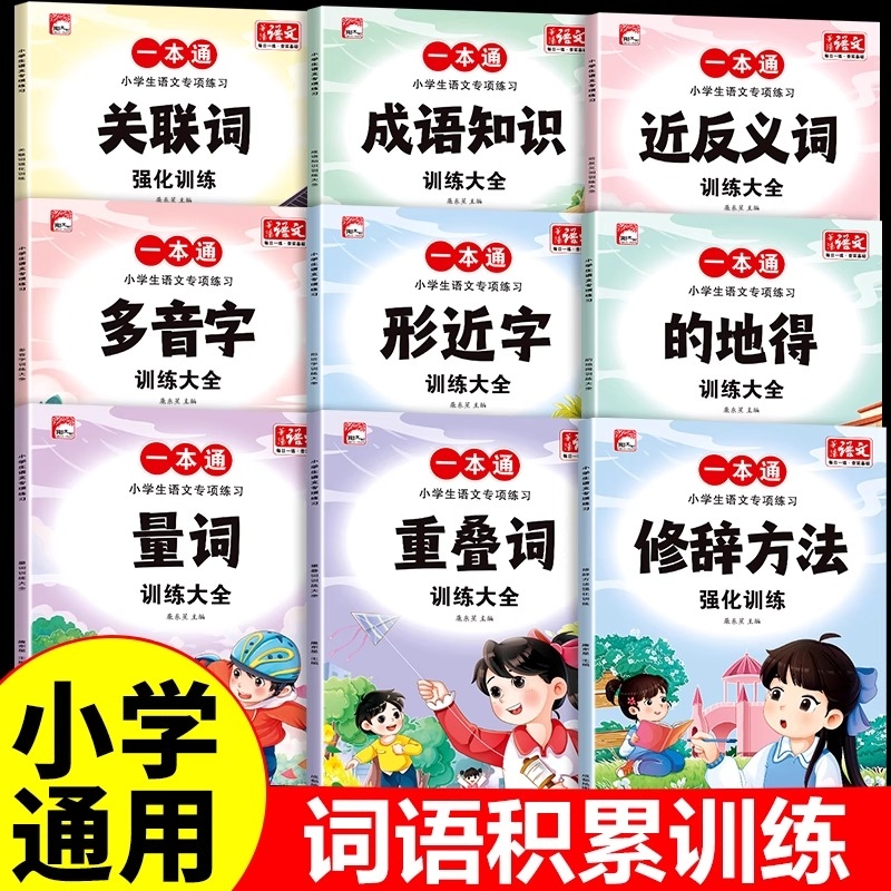 词语积累大全训练手册全套9册小学语文句子训练专项练习重叠词量词aabb abab近反义词的地得多音形近字一年级四字成语人教版小学生