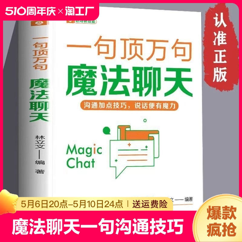 魔法聊天一句顶万句沟通技巧跟任何人都聊得来说服力爆款文案掌握沟通技巧提升沟通交往能力幽默