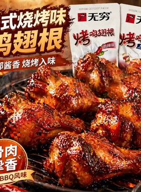 无穷鸡翅根蜂蜜烤鸡小腿香辣味肉类休闲小吃熟食零食解馋鸡肉