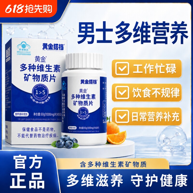 黄金搭档多种维生素矿物质片60g钙锌硒维生素营养补充剂男士型