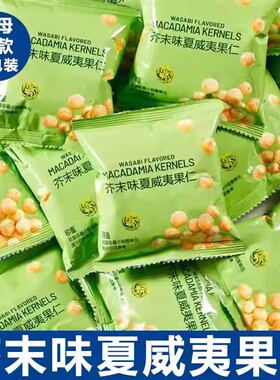 芥末味夏威夷果仁600g独立小包装脆皮坚果零食干果网红同款好吃