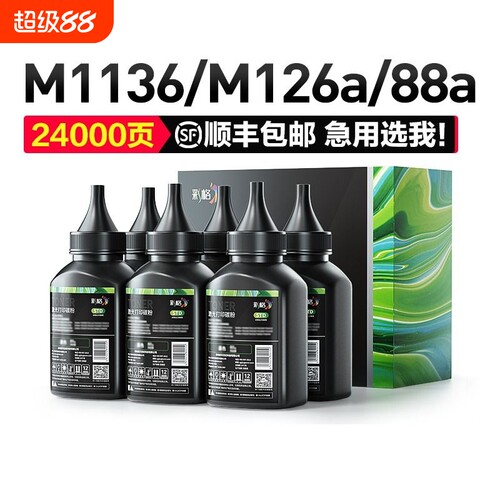 彩格适用惠普cc388a碳粉m1136墨粉HP1108 p1007 p1008 m1139MFP m126a/nw p1106 m128fn 388a打印机HP88a硒鼓
