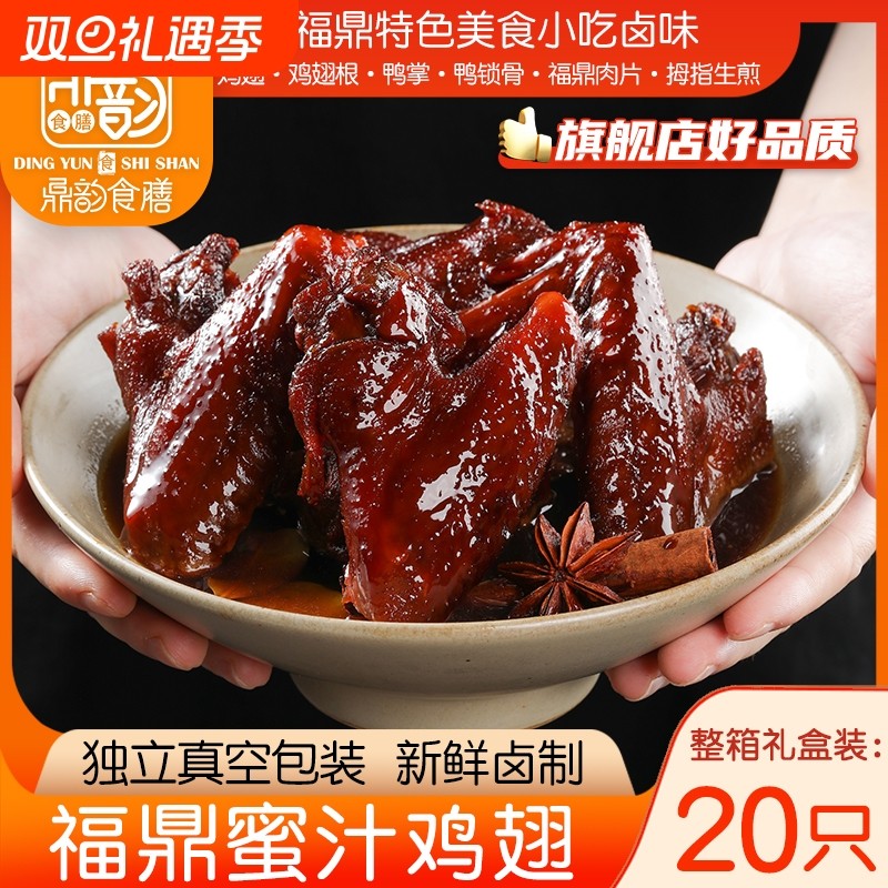 福鼎蜜汁鸡翅零食休闲小吃食品福建特产鼎韵香辣鸡翅整箱礼盒装