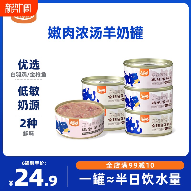 WoWo喔喔羊奶零食汤罐鸡肉金枪鱼补水营养成幼猫罐头猫咪滋补湿粮