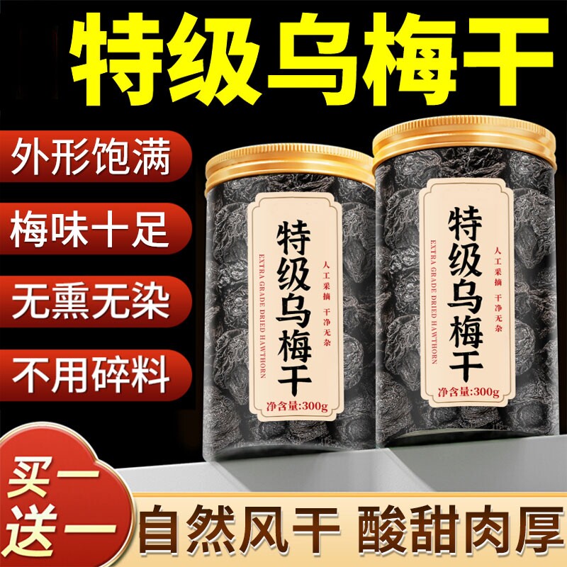 特级乌梅新疆天山乌梅干泡水中药材无糖无添加正品官方旗舰店酸梅
