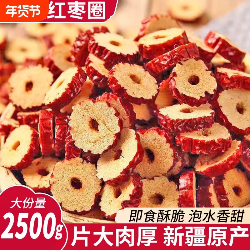 新疆大枣若羌灰枣红枣片红枣干货枣圈泡茶泡水特级枣煲汤煮粥即食