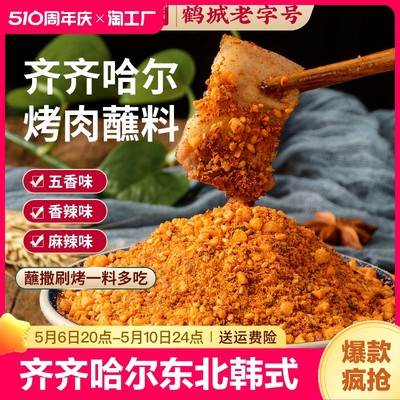 鹤之味500g齐齐哈尔东北烧烤蘸料