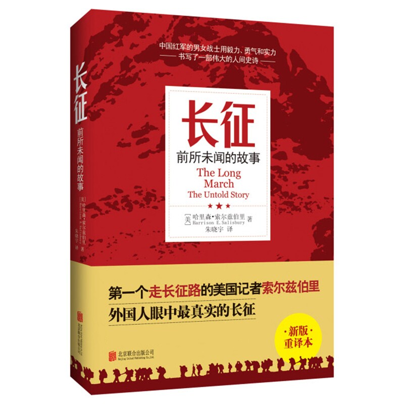 长征 前所未闻的故事 索尔兹伯里著 朱晓宇译