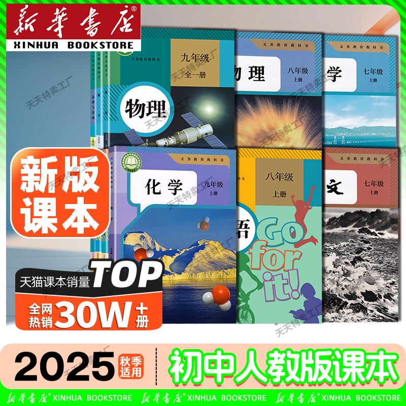 新华书店官方正版2025秋新版初中七八年级九年级上册全套课本语文数学英语物理化学生物历史地理人教版初一初二初三新教材书目录
