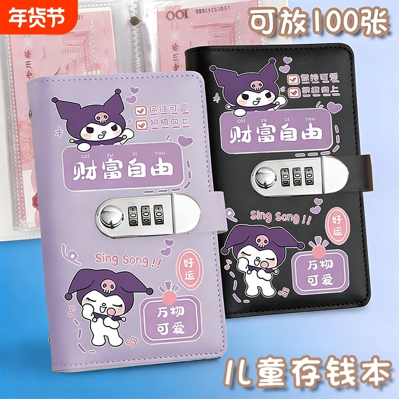 库洛米儿童存钱本密码锁2025新款可爱卡通收纳册多功能现金存钱册