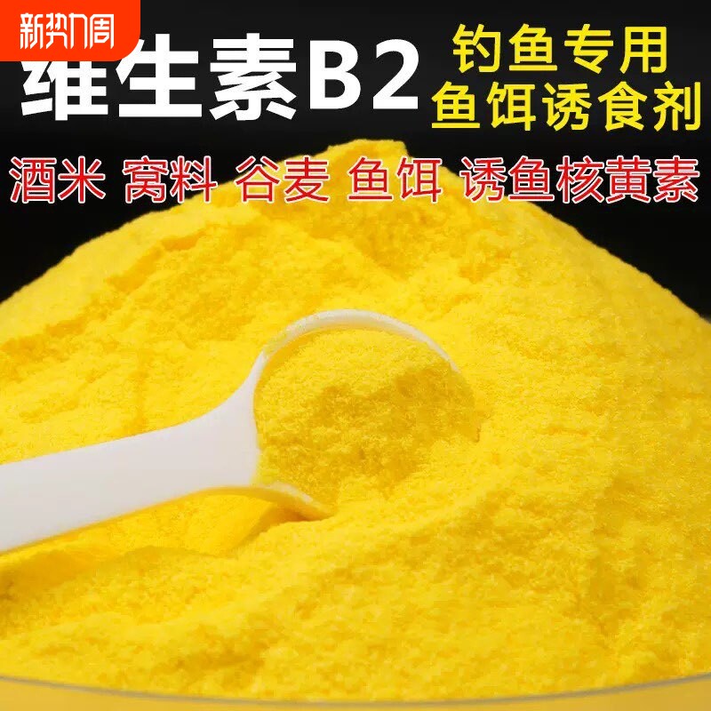 钓鱼维生素B2核黄素粉钓鱼诱鱼小药诱食野钓鲫鱼鲤鱼泡米Vb2鱼饵