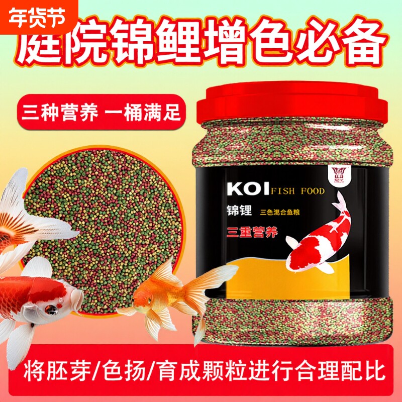金鱼锦鲤饲料家养通用鱼粮小颗粒上浮增色观赏鱼鹦鹉鱼鱼食大颗粒